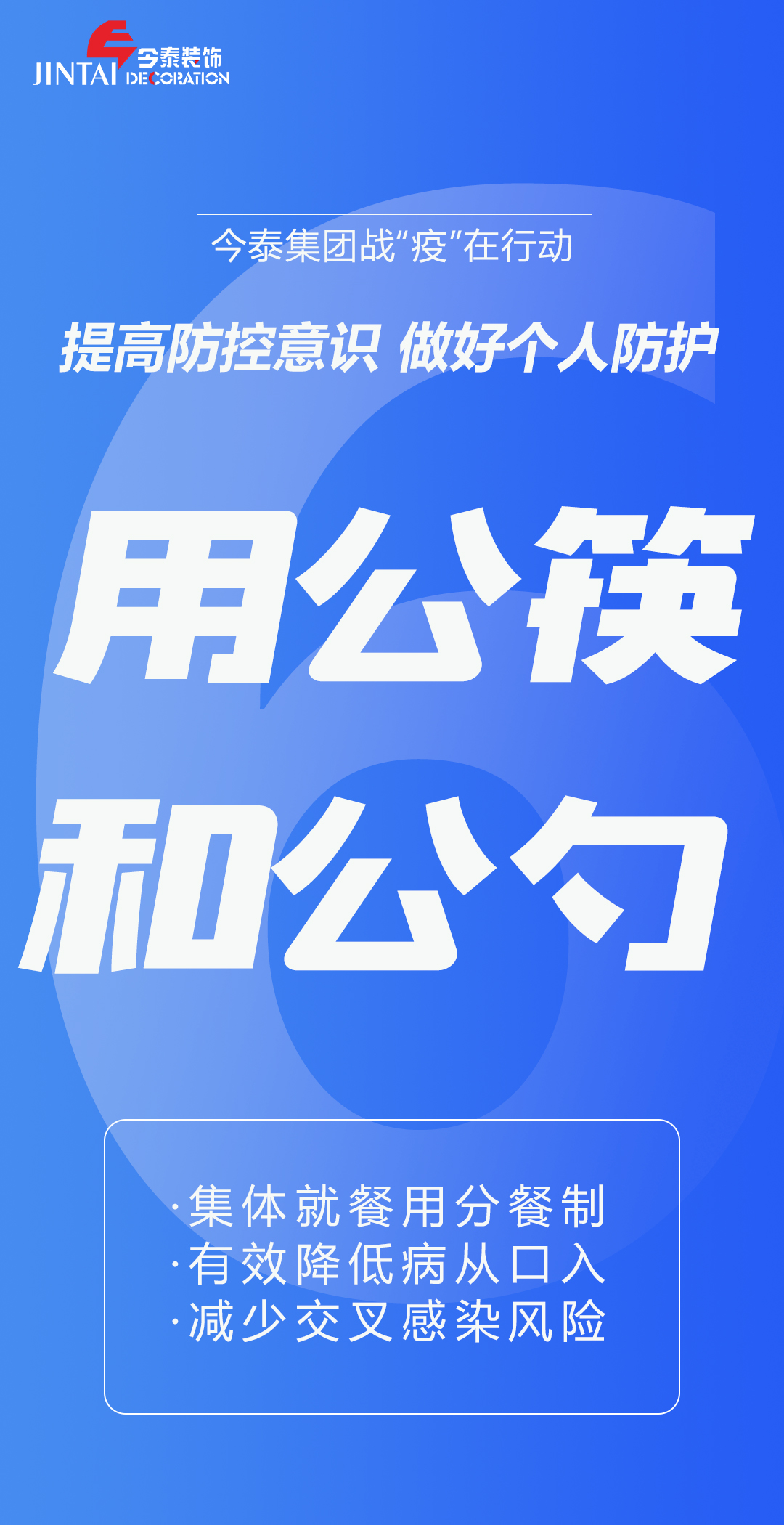 【疫情防控】｜今泰集團(tuán)戰(zhàn)“疫”在行動(dòng)，提高全員防控意識(shí)，做好個(gè)人與辦公防護(hù)！(圖6)
