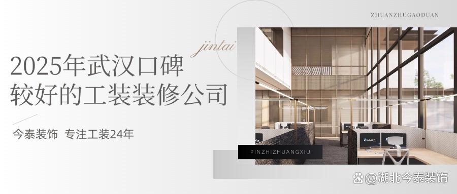 2025年武漢口碑較好的工裝裝修公司：今泰裝飾實(shí)力領(lǐng)跑！(圖1)
